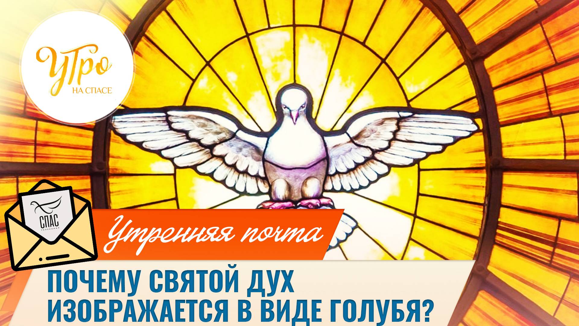 Почему Святой Дух изображается в виде голубя? / Утренняя почта