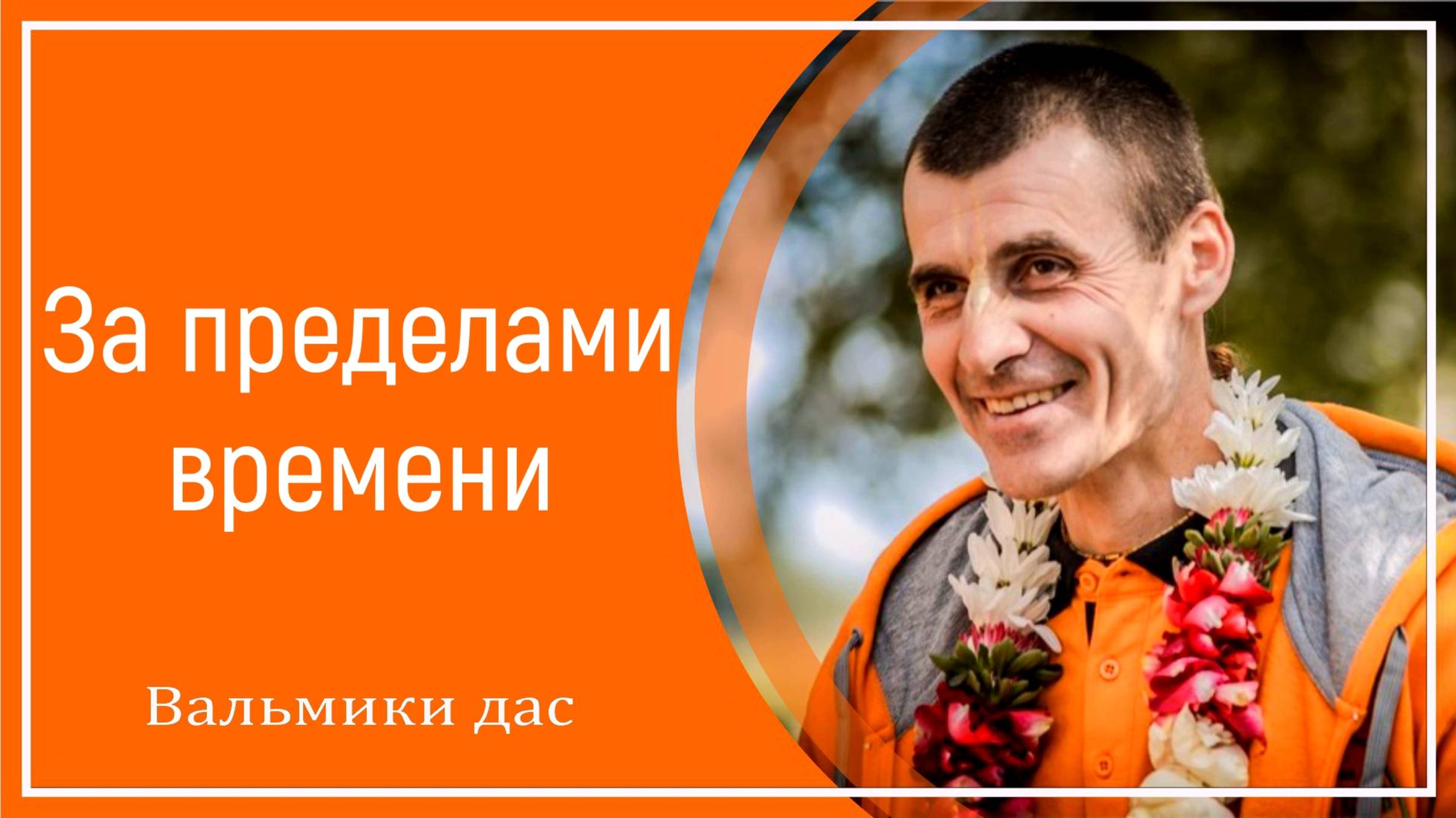 За пределами времени