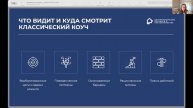 Мария Доброван, MCC ICF, “За пределами видимого: интеграция системно-динамического..."