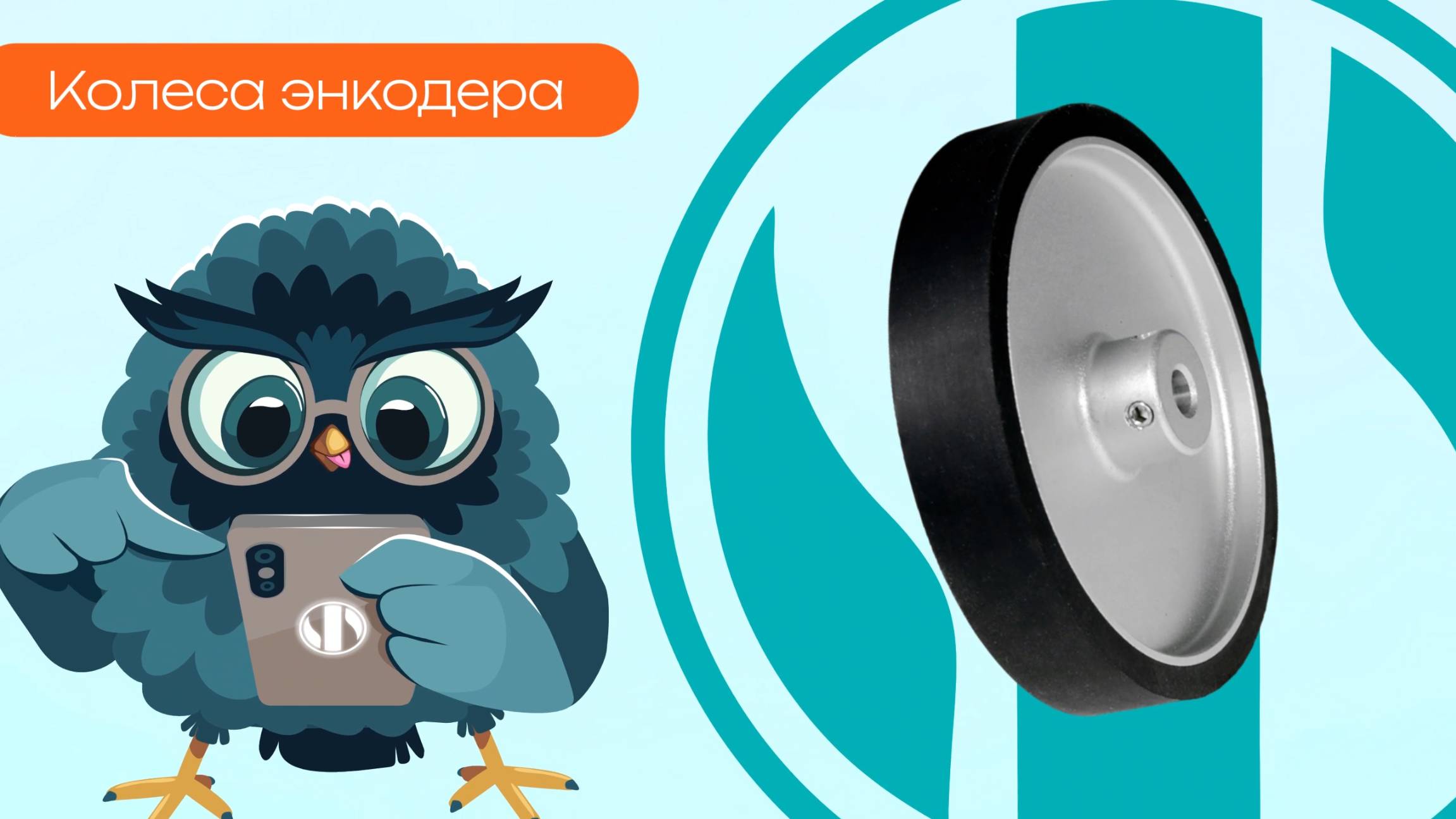 Колеса энкодера - Олниса