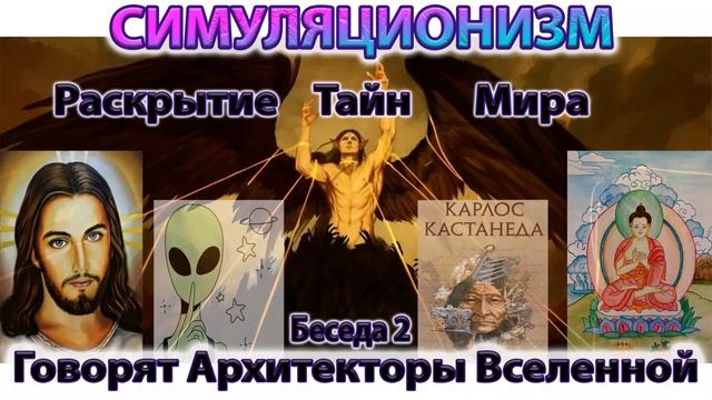 ✅ Говорят Архитекторы Вселенной: О Христе, Будде, Серых,  Кастанеде и падении Люцифера. (Беседа 2)