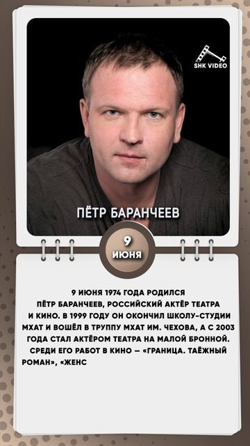 9 июня 1974 года родился Пётр Баранчеев, российский актёр театра и кино.