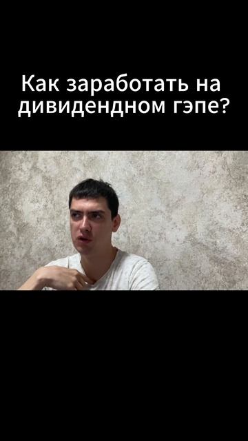 Как заработать на дивидендном гэпе?