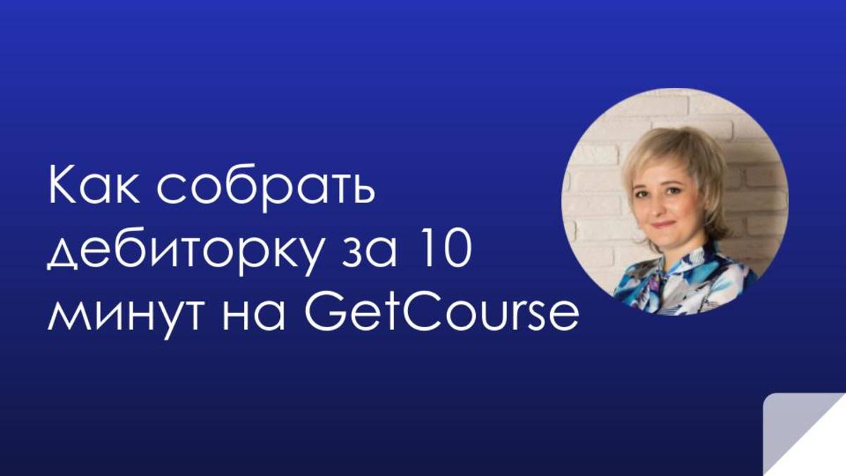 Как собрать дебиторку за 10 минут на GetCourse