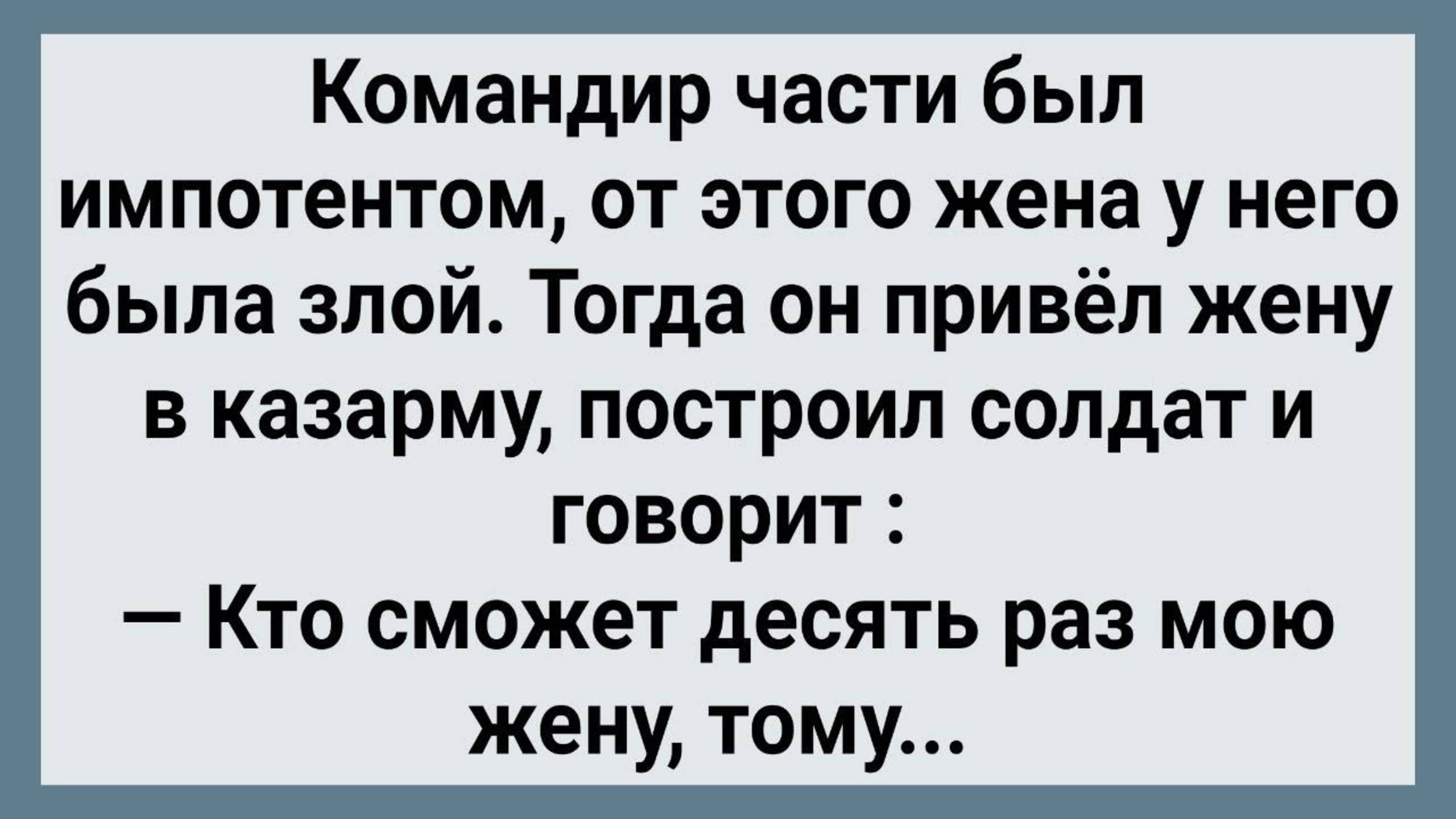 Командир Части Жену в Казарму Привел! Сборник Свежих Анекдотов! Юмор!