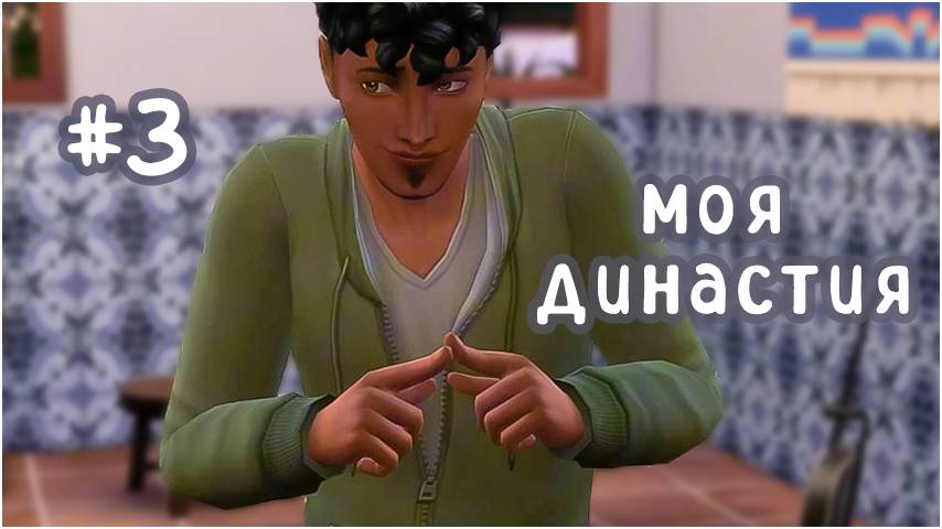 #3 моя династия  (Чопра 😏) | какой же ты засранец... | Sims 4 | letsplay