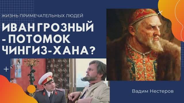 Иван Грозный - потомок Чингиз-хана.