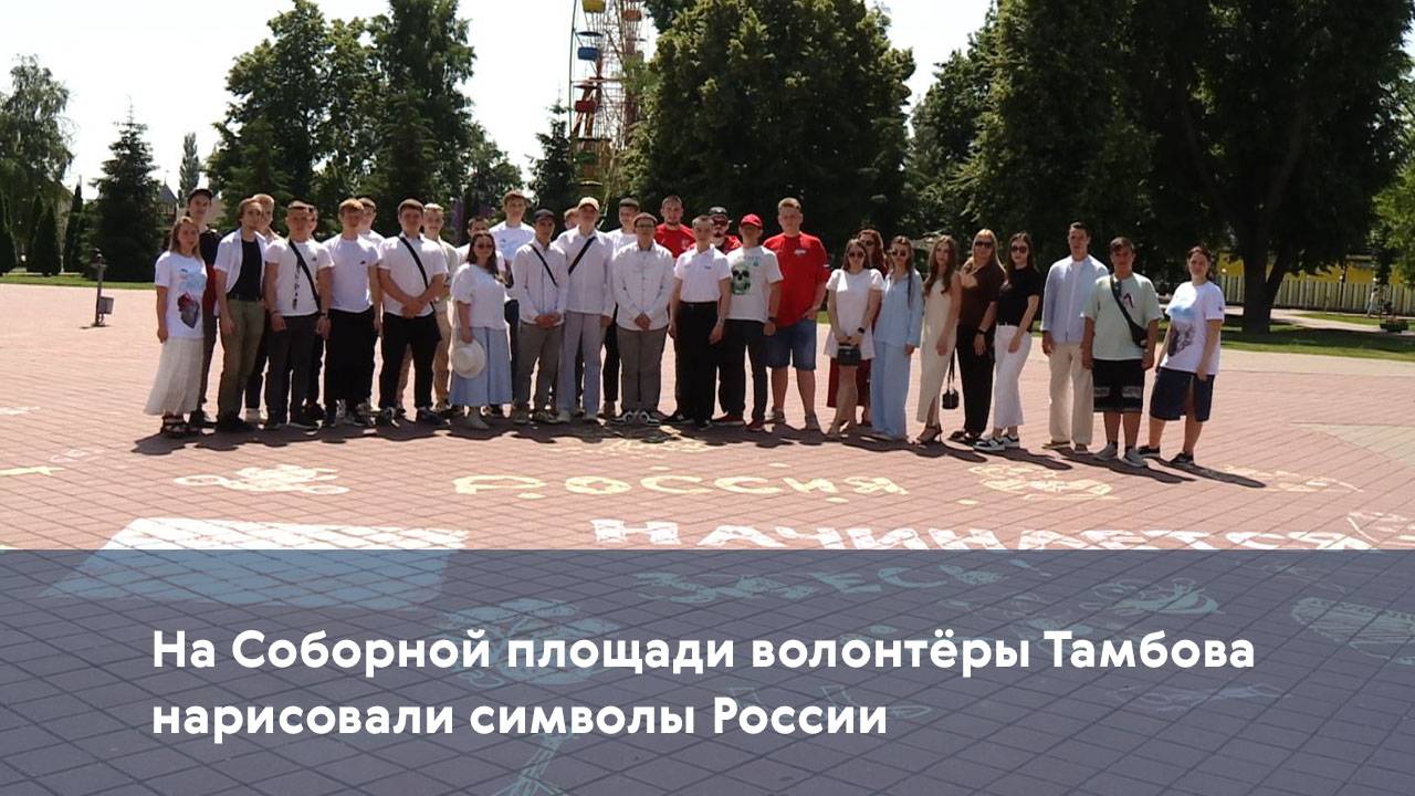 На Соборной площади волонтёры Тамбова нарисовали символы России