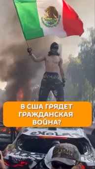 В США грядет гражданская война?
