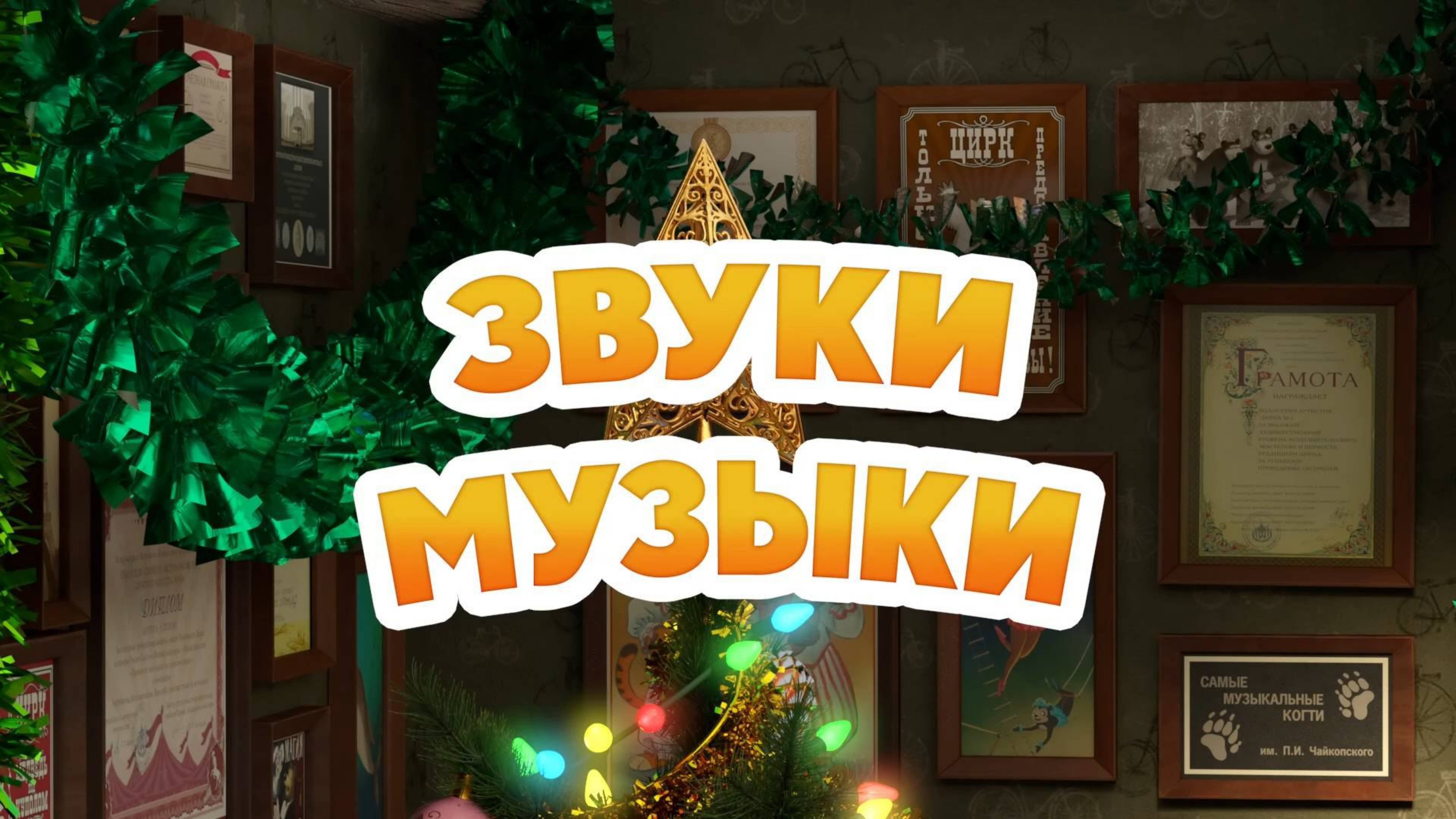 Маша и Медведь, Звуки музыки, 145 серия Мультфильмы для детей и малышей