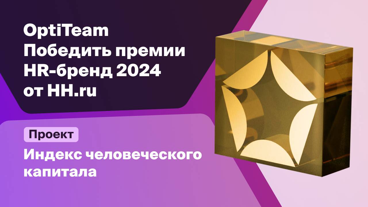 OptiTeam Consulting — серебряный призер премии HR-бренд 2024 от HH.ru