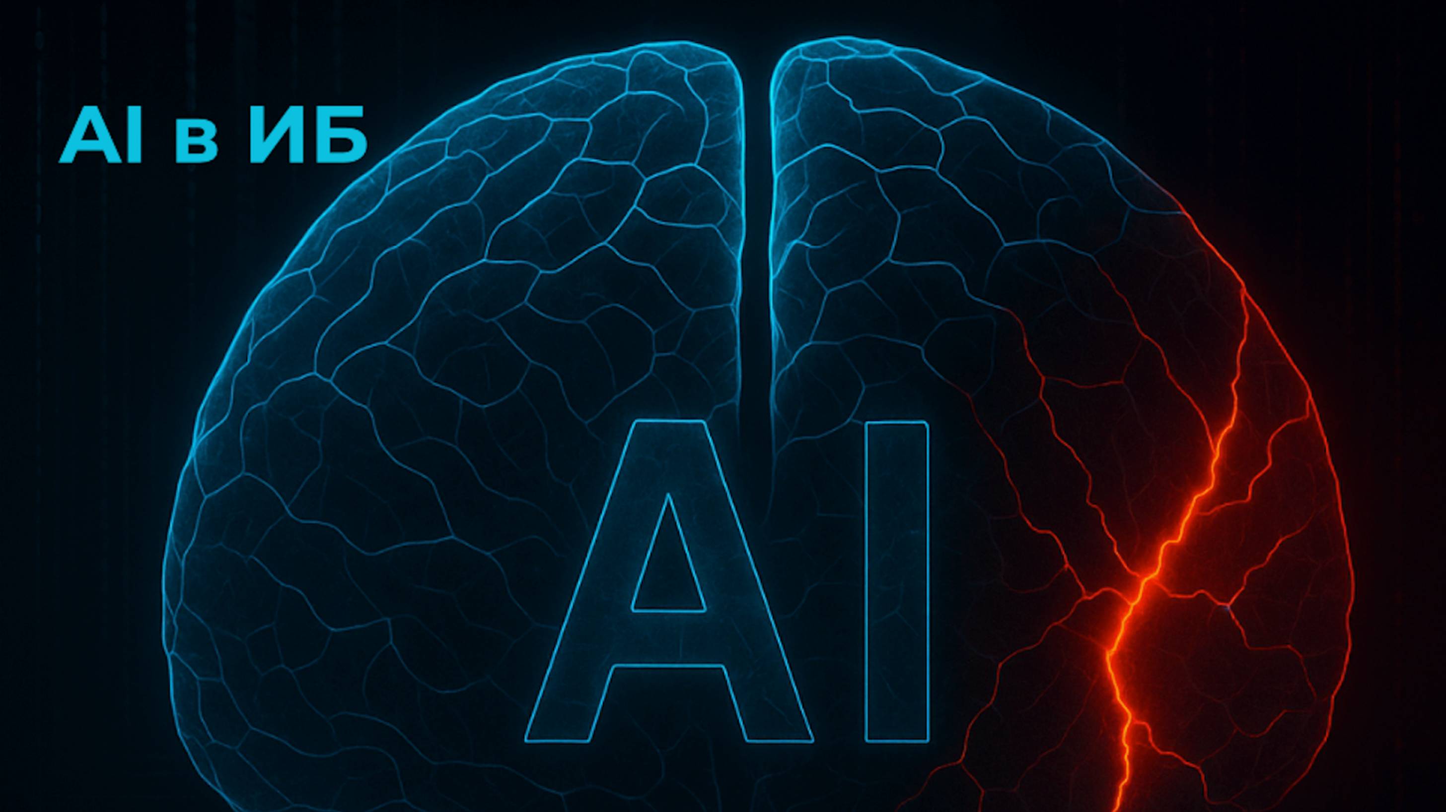 Вебинар CyberThreatTech "AI в Кибербезе и Кибербез в AI"