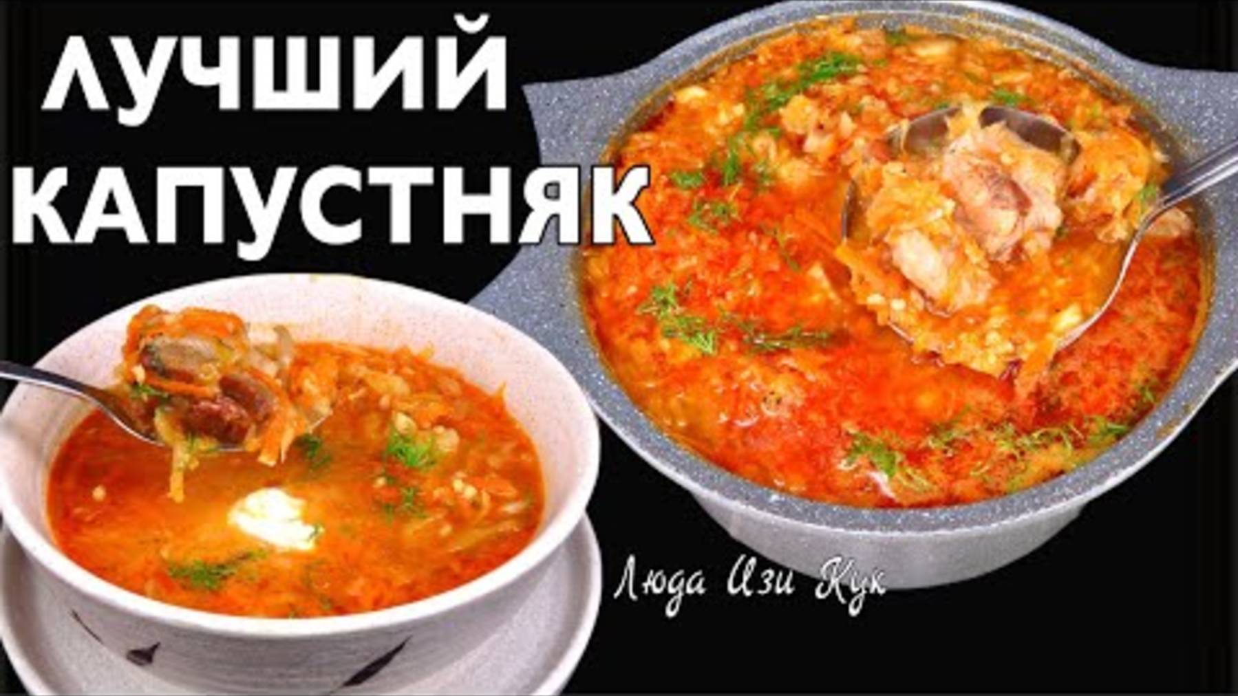 Самый вкусный Капустняк по семейному рецепту с квашеной капустой обед ужин Сытный суп