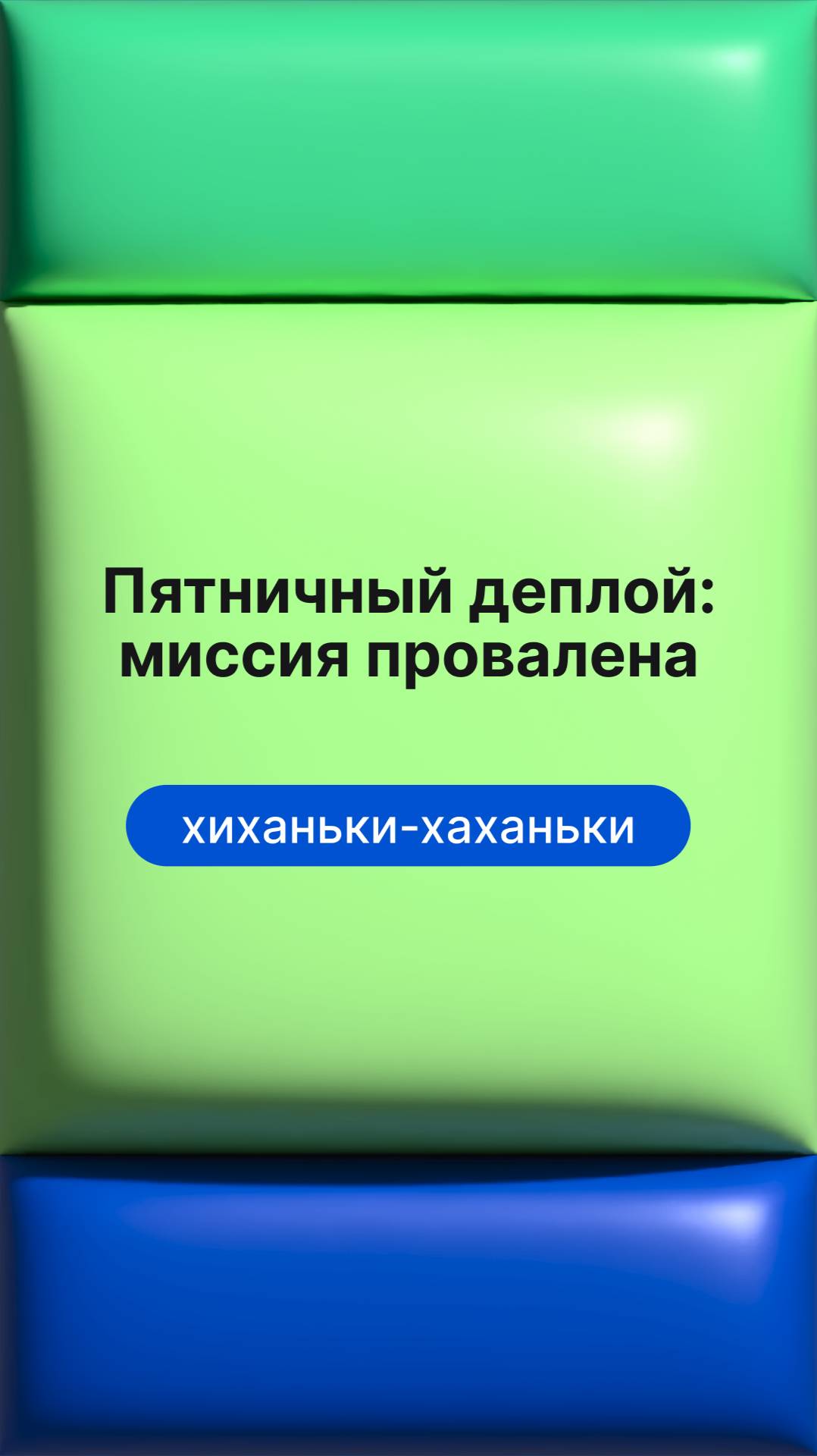 Пятничный деплой: миссия провалена