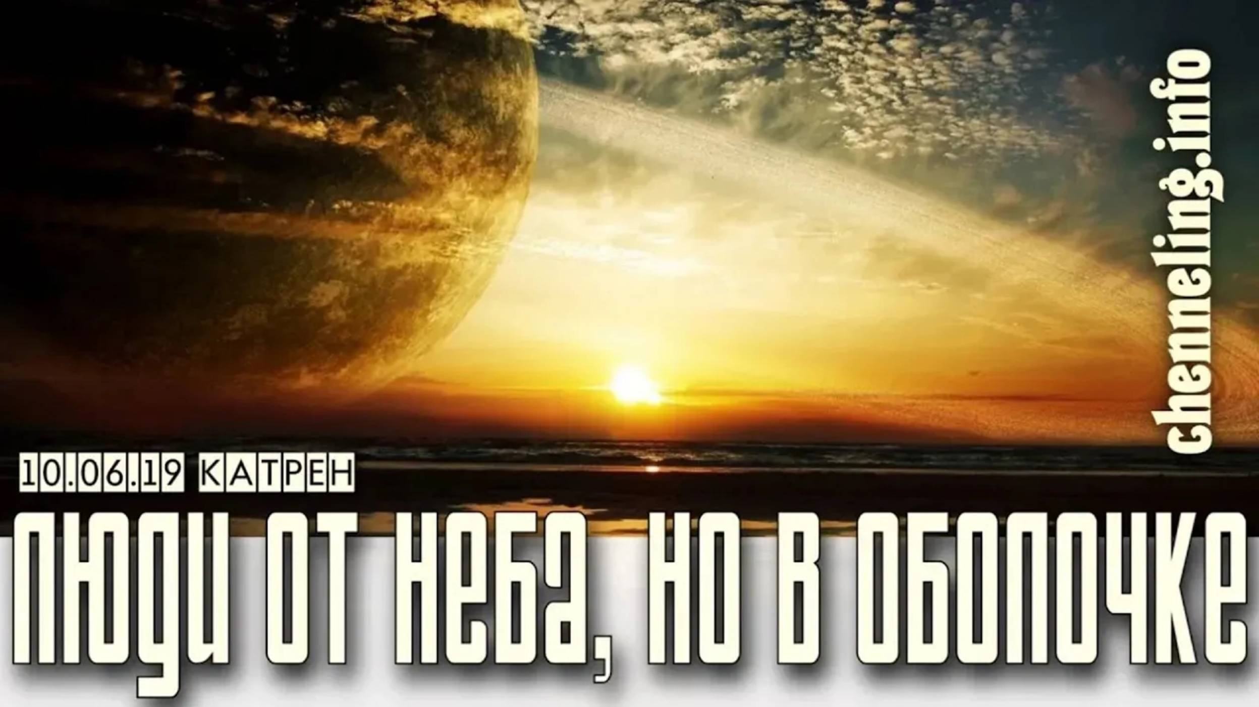 #КатреныСоздателя ✴ 10.06.2019 “Люди от Неба, но в оболочке”