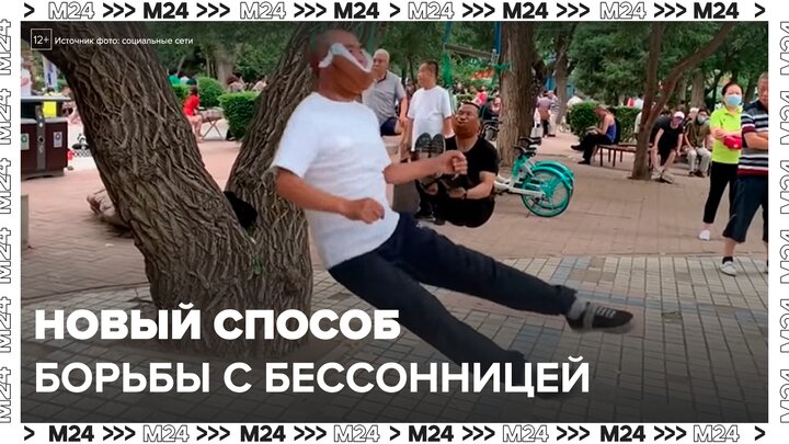 В Китае люди стали подвешивать себя за голову для борьбы с бессонницей - Москва 24