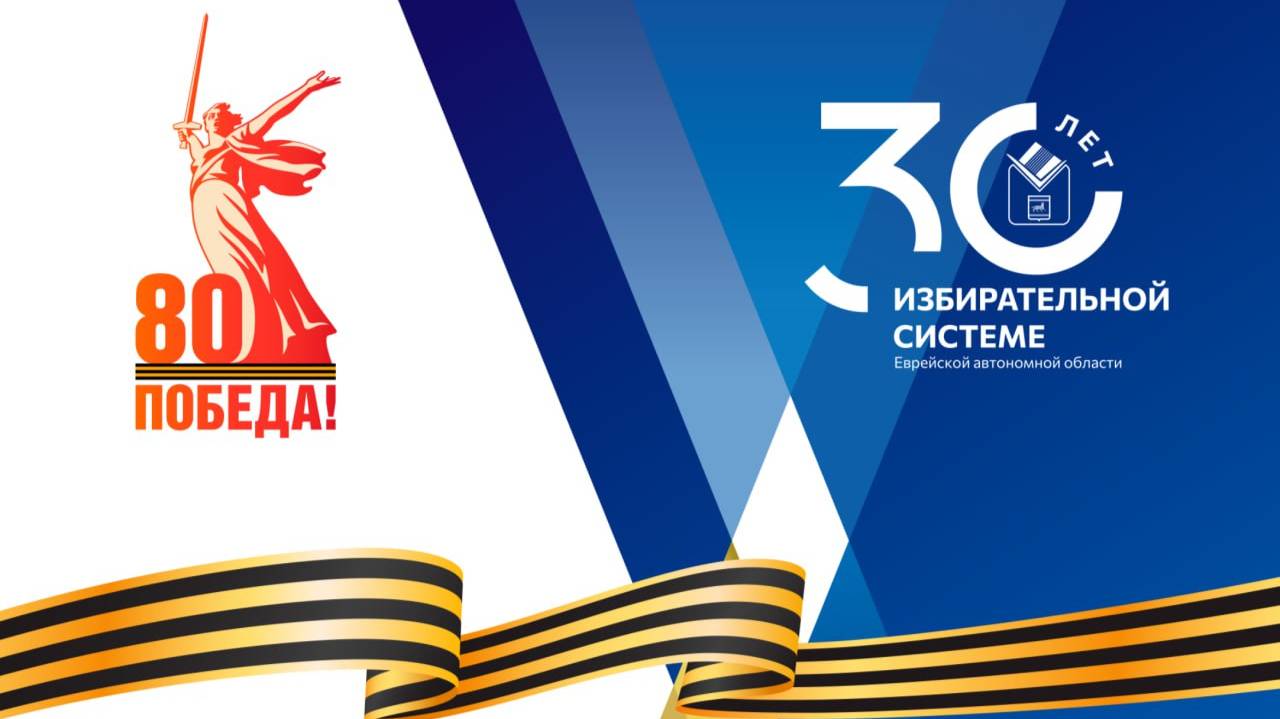 Прямая трансляция торжественного мероприятия, посвященного 30 – летию избирательной системы ЕАО
