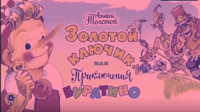 Аудиосказка Золотой ключик или приключения Буратино А. Н. Толстой литература ученикам 2 класс