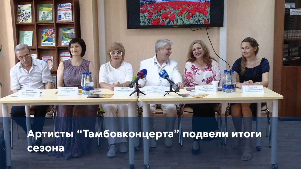 Артисты “Тамбовконцерта” подвели итоги сезона