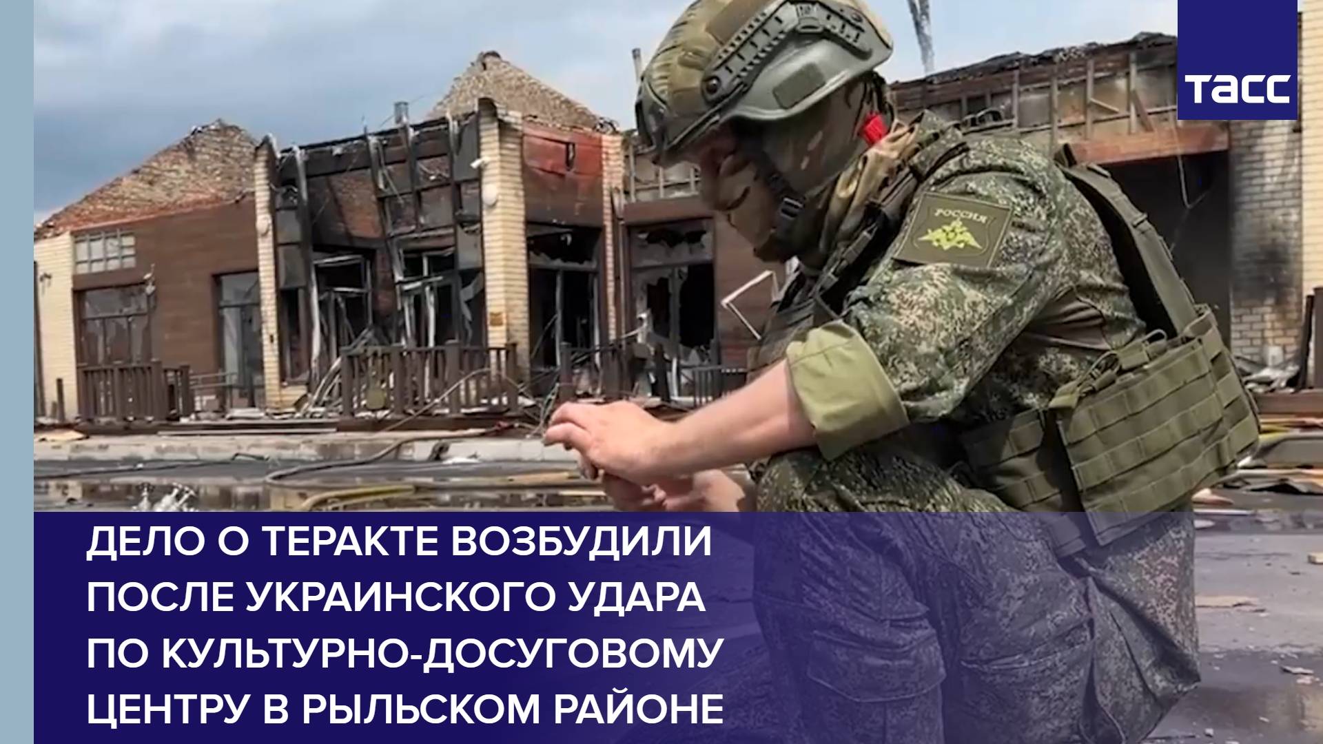 Дело о теракте возбудили после украинского удара по культурно-досуговому центру в Рыльском районе