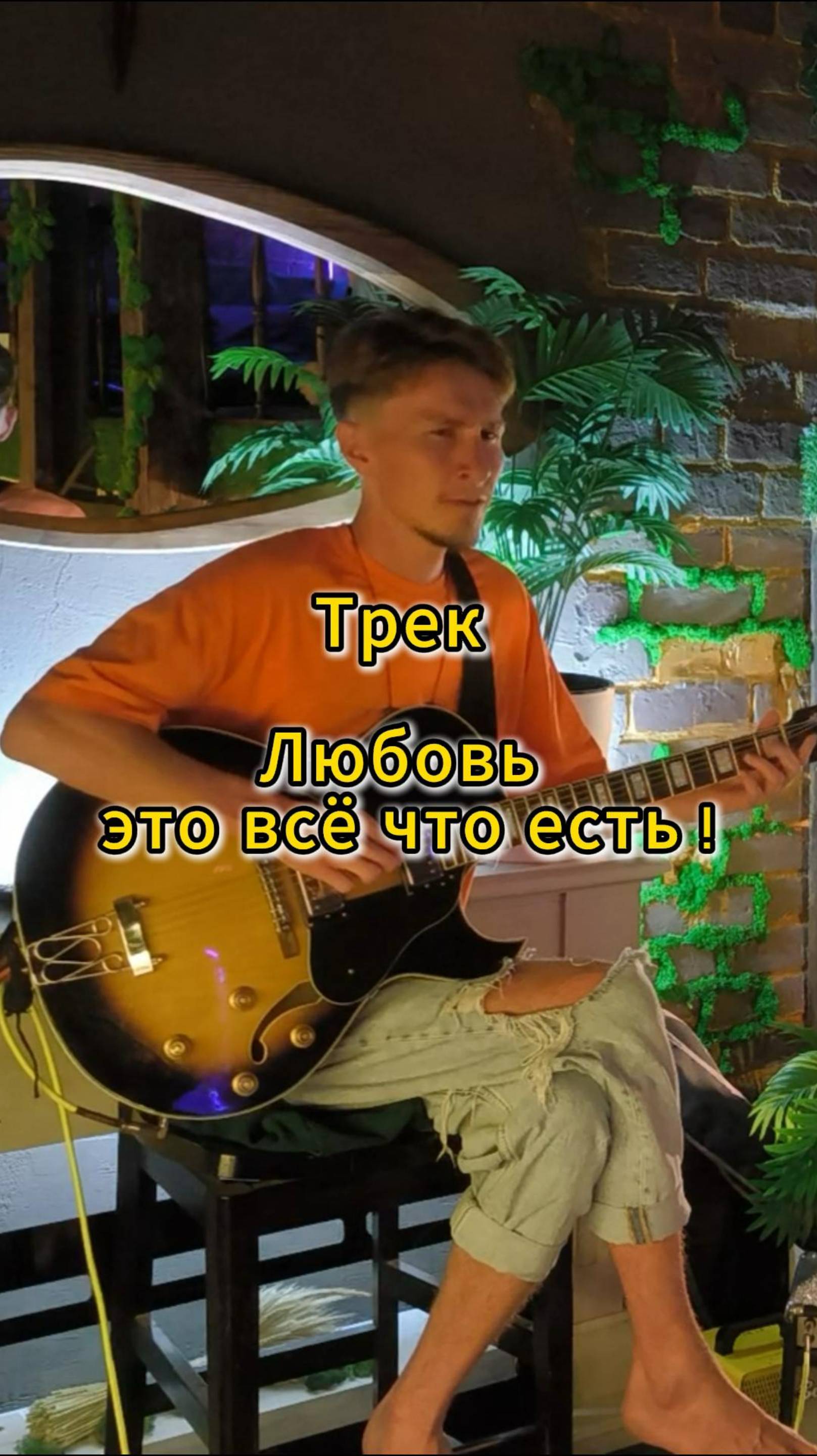 🎸 Найдёшь ответ, когда увидишь свет 😉 #Мызыка #Рок #новинки #ЛордФрактальный #хит