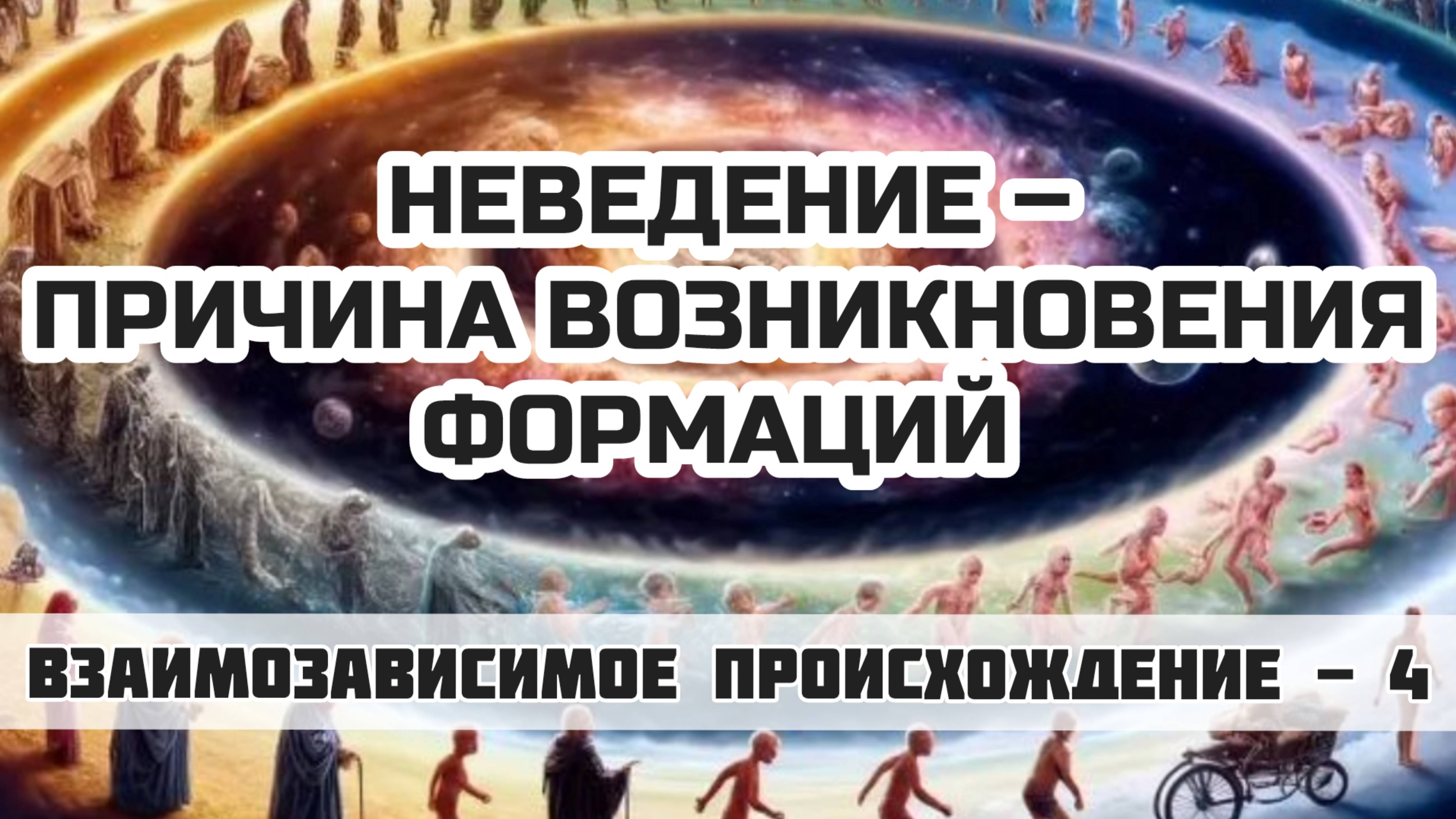 НЕВЕДЕНИЕ и ВОЗНИКНОВЕНИЕ ФОРМАЦИЙ | Взаимозависимое возникновение часть 4 | Лекция + МЕДИТАЦИЯ