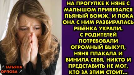 На прогулке к няне с малышом привязался пьяный бомж, и пока она с ним разбиралась, ребёнка украли...