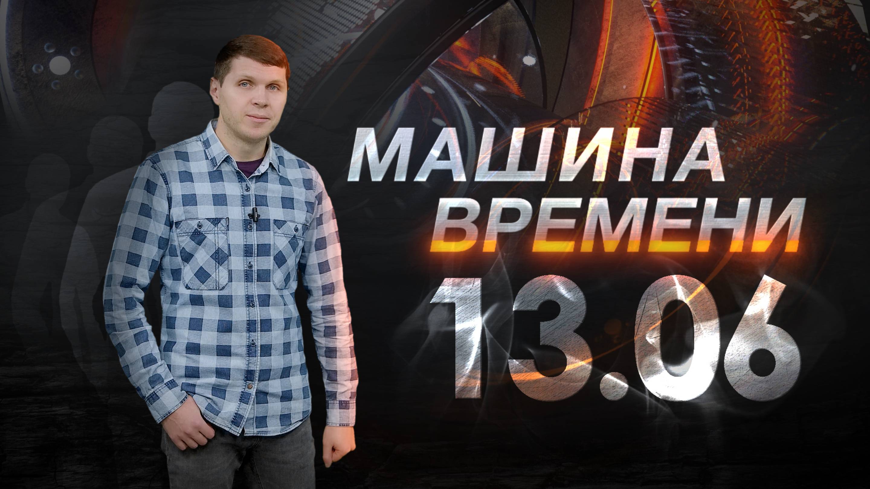Машина времени 13.06