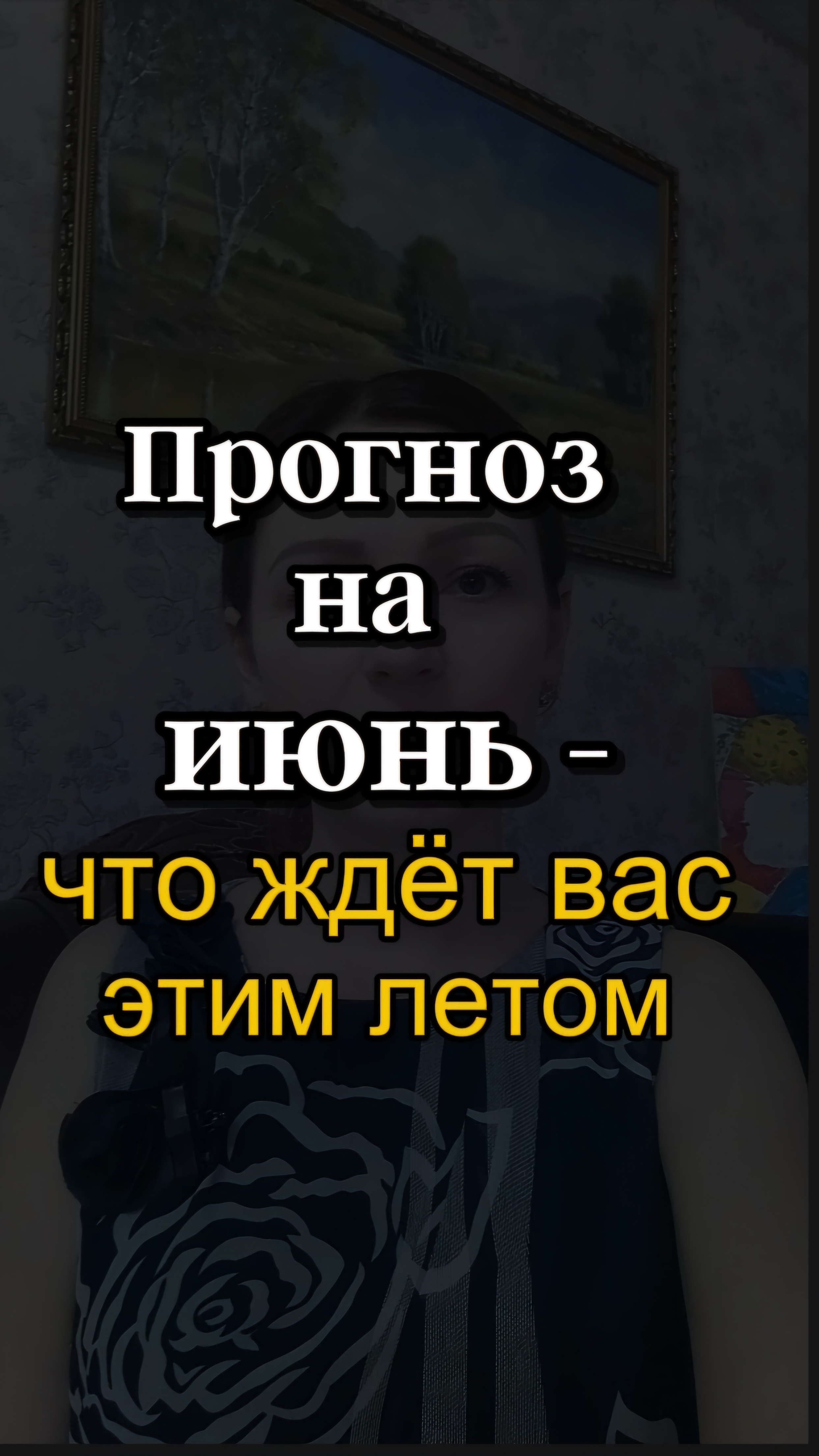 ✨️ ПРОГНОЗ НА ИЮНЬ.