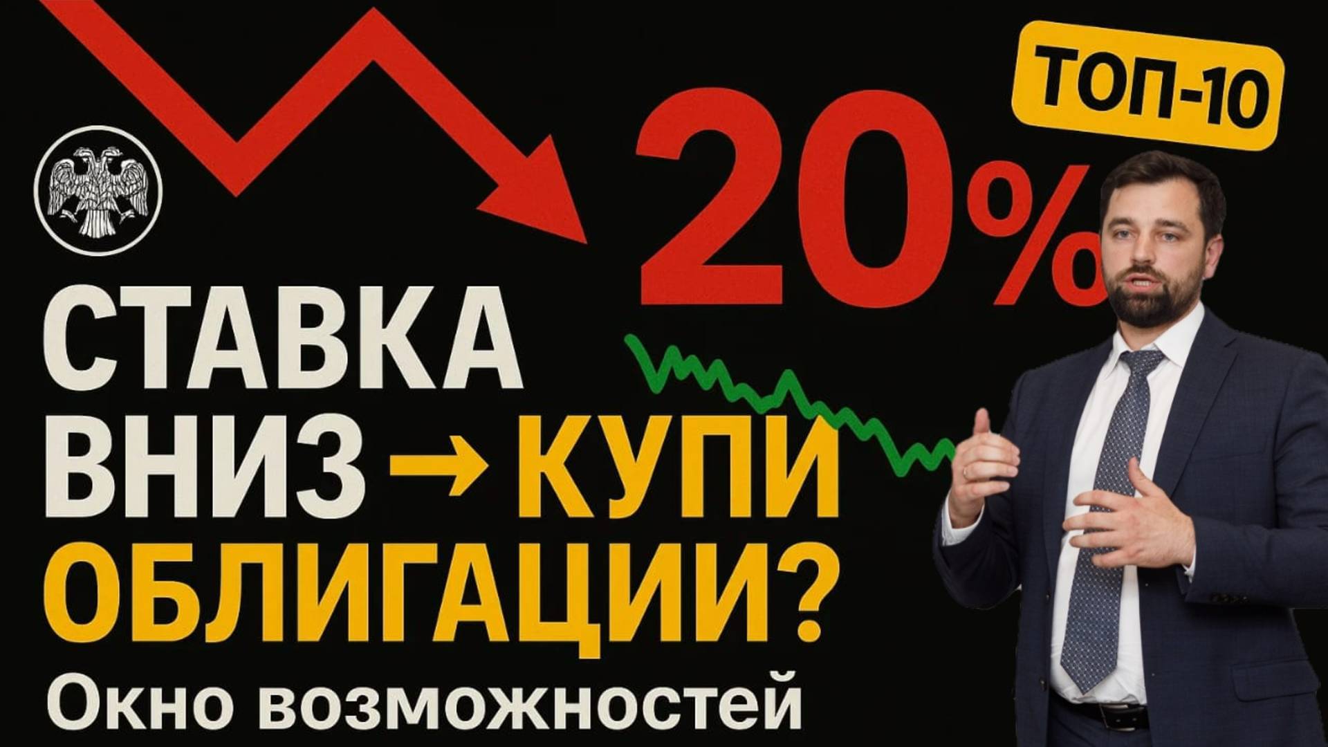🔻Ключевая ставка 20%! Что делать с облигациями? Мои ТОP-10 бумаг на июнь 2025