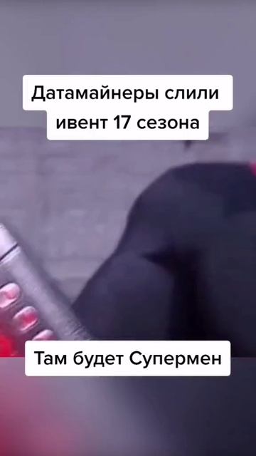 слили супер мена