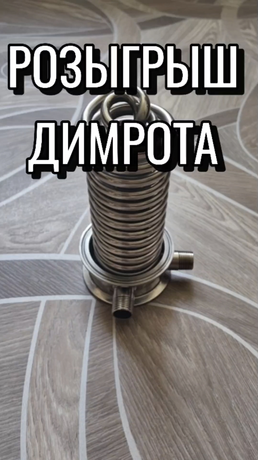 РОЗЫГРЫШ 3 ДЮЙМОВОГО ДИМРОТА #мужскоехобби #самогон #димрот #розыгрыш #перегон #дистиллят