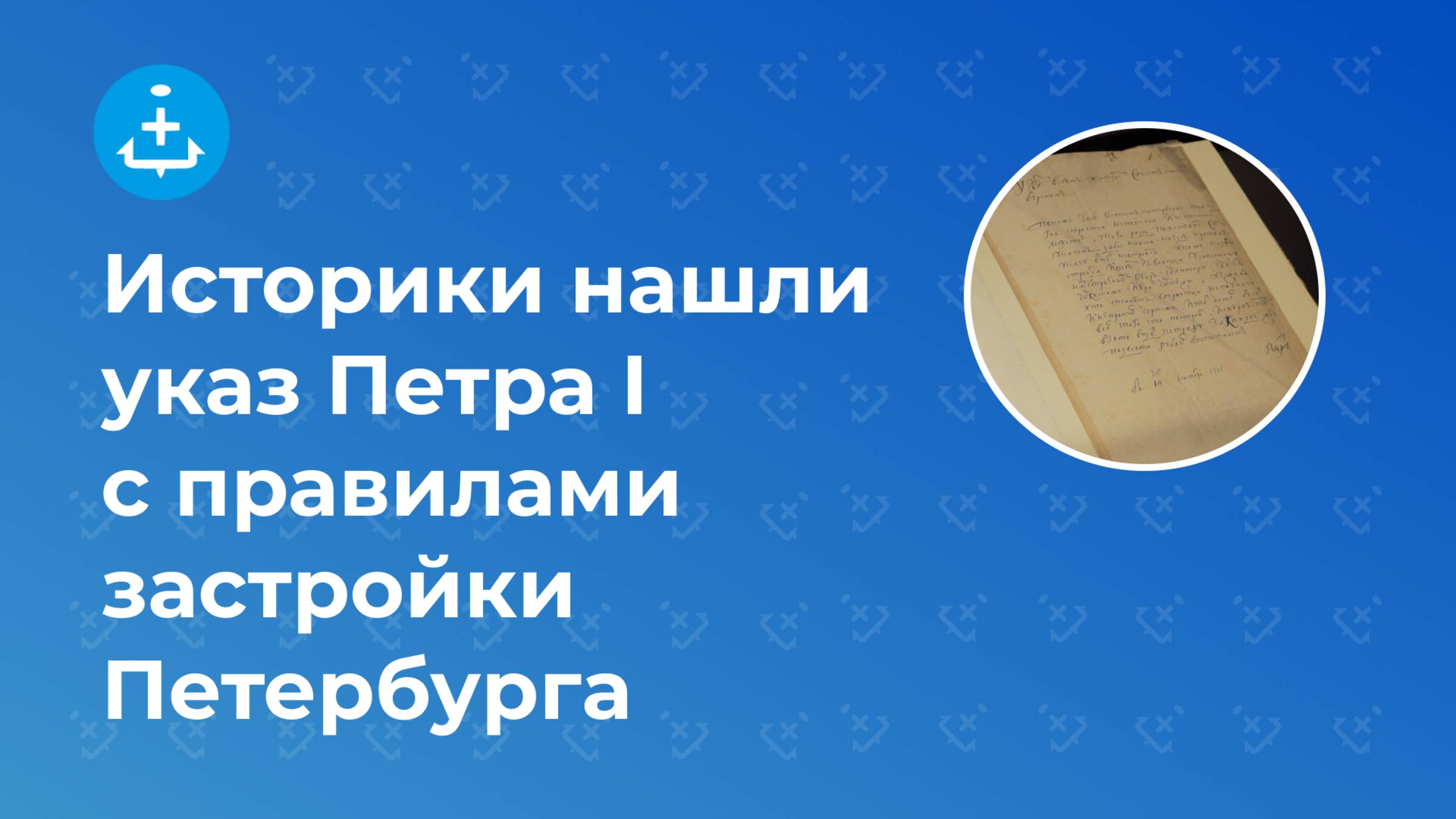 Историки нашли указ Петра I с правилами застройки Петербурга
