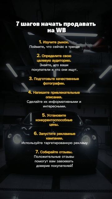 7 шагов как продавать на WB! Переходи в наш ТГ, чтобы узнать все фишки больших продаж @Sirena_ai1