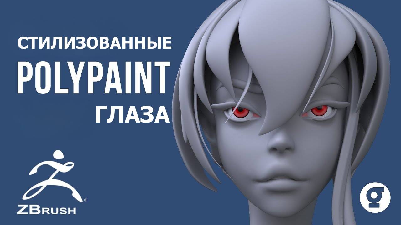 Как создать стилизованные глаза в ZBrush с помощью PolyPaint