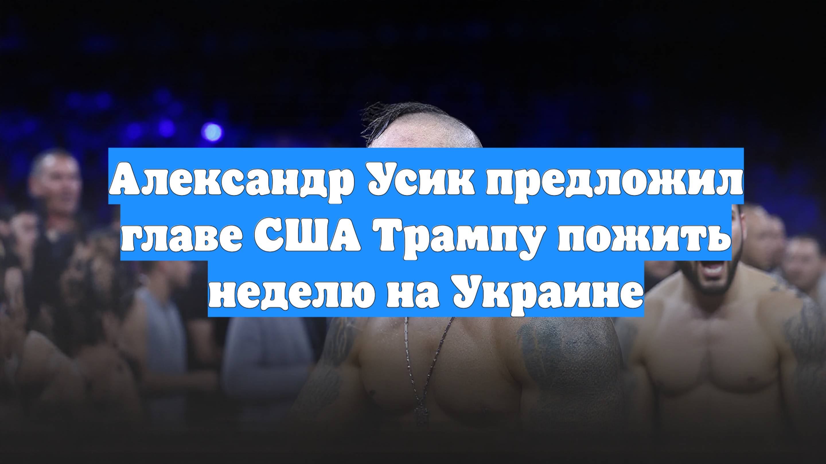 Александр Усик предложил главе США Трампу пожить неделю на Украине