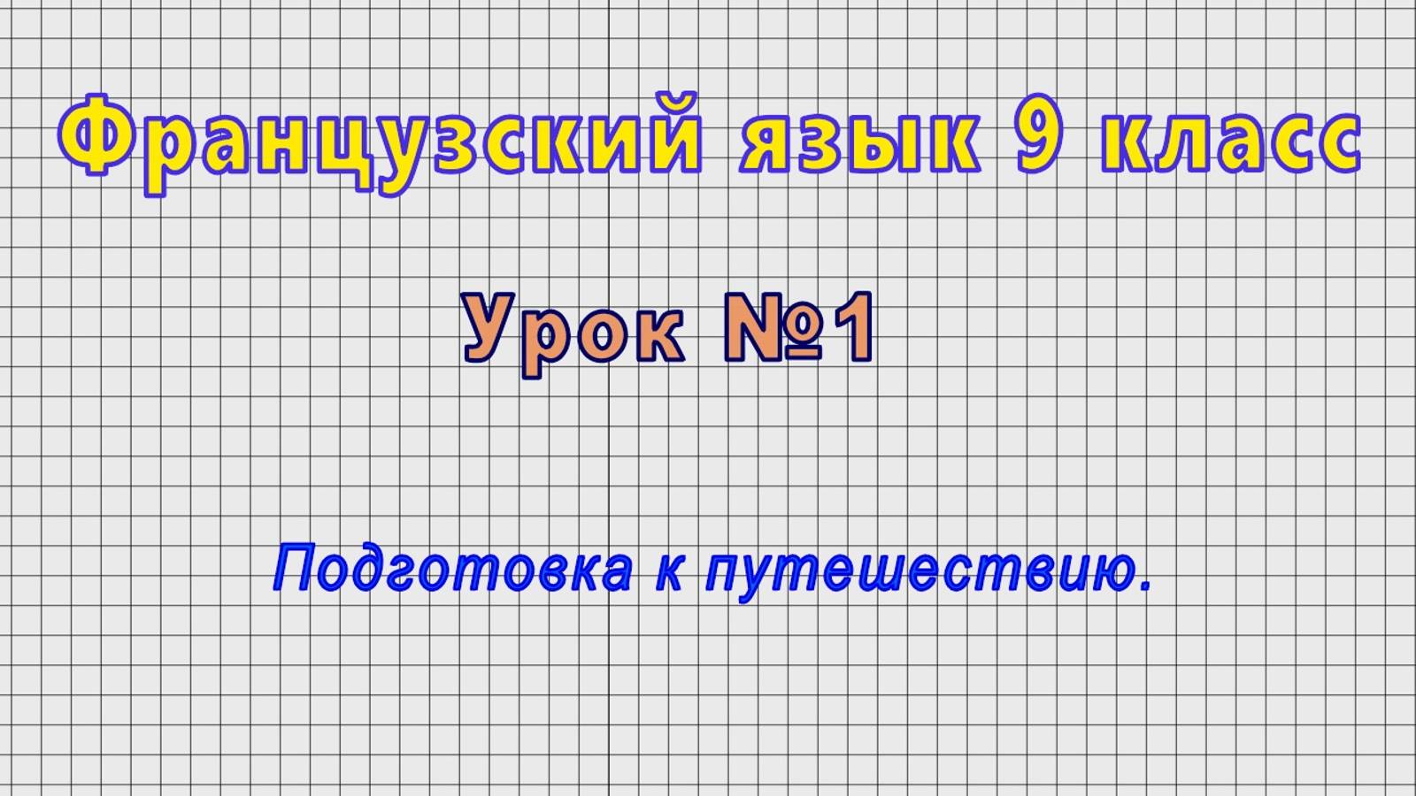 Французский язык 9 класс (Урок№1 - Подготовка к путешествию.)