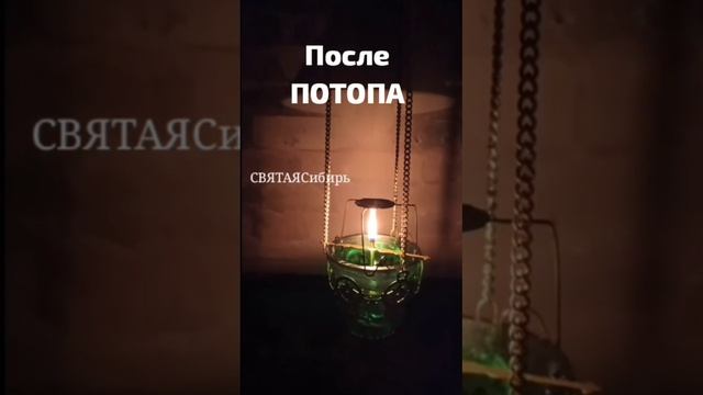 ПОСЛЕ ПОТОПА | НОЙ и БОГ | ИгорьКОСТРОВОЙ
