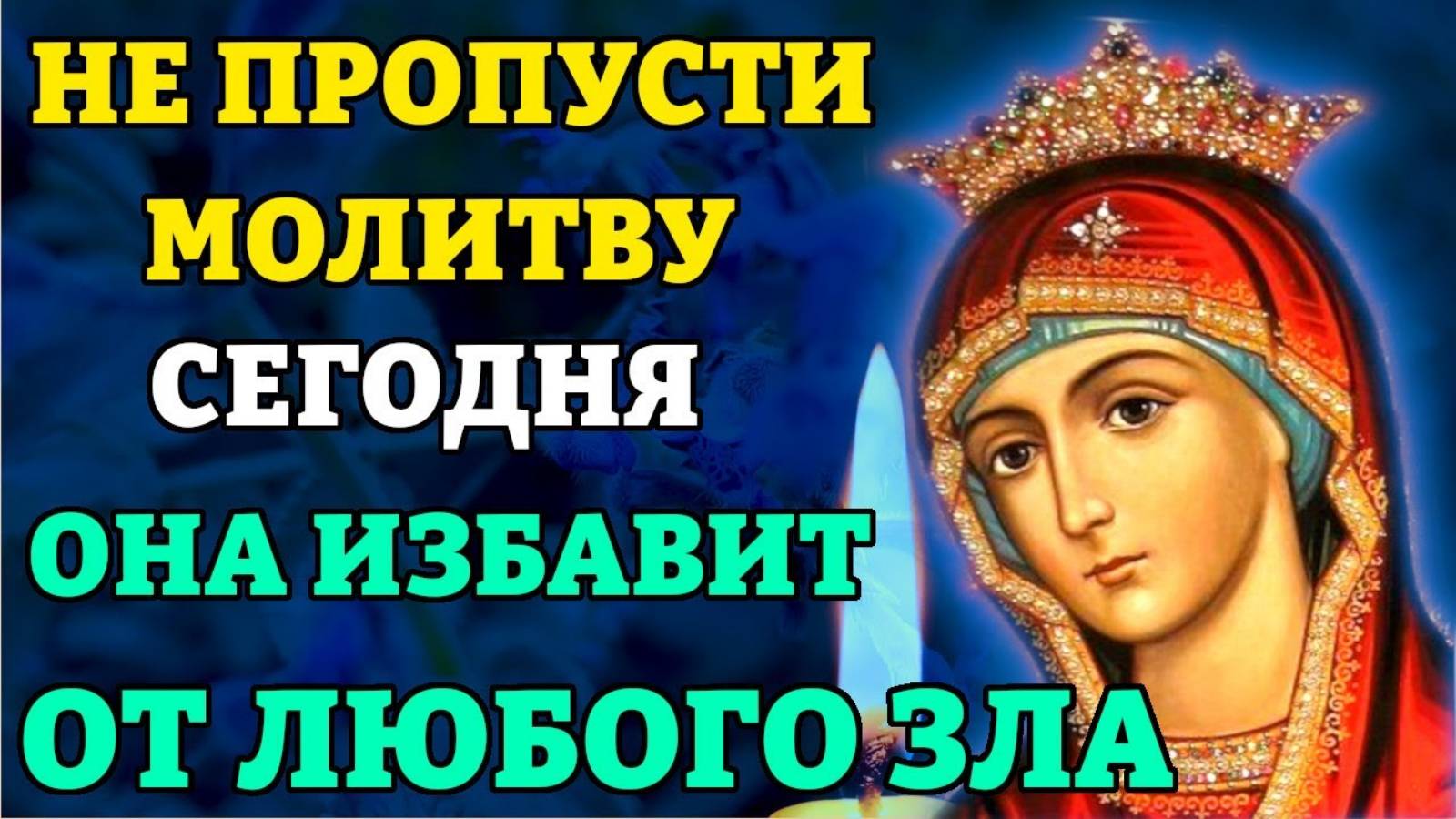 НЕ ПРОПУСТИ МОЛИТВУ! ТЕПЕРЬ ТОЛЬКО БЕЛАЯ ПОЛОСА! Молитва от зла, очень сильная. Православие