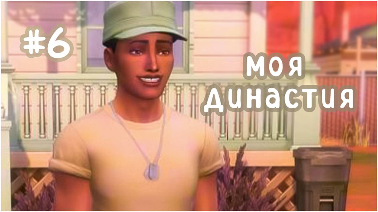 #6 моя династия  (Чопра 😏) | пока все получается | Sims 4 | letsplay