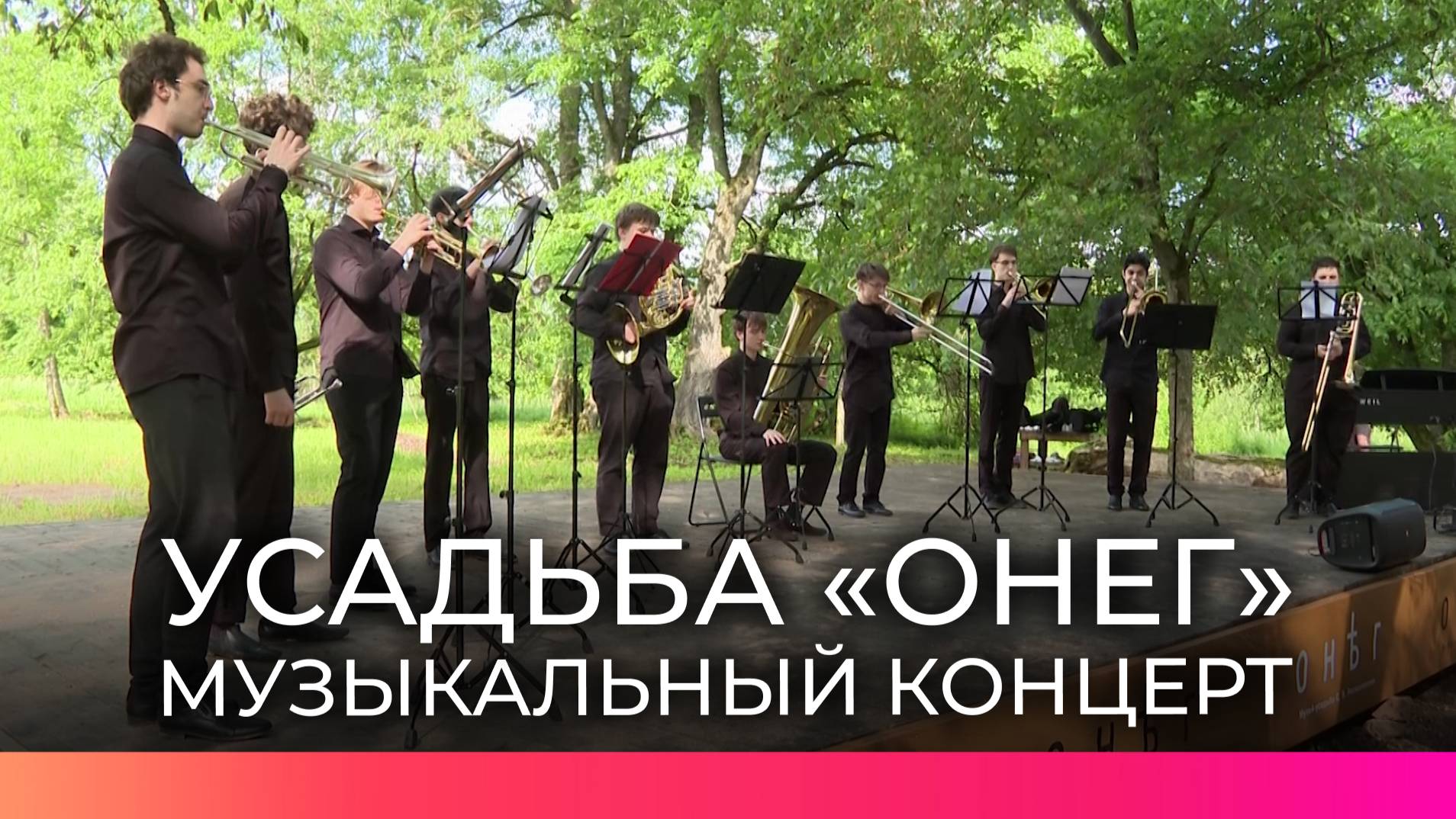 В «Онеге» открыли сезон концертов под открытым небом выступлением юношеского оркестра Башмета