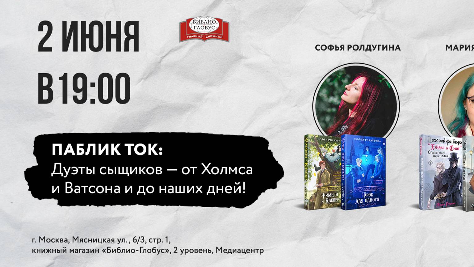 Паблик-ток «Дуэты сыщиков — от Холмса и Ватсона и до наших дней», 02 июня 2025