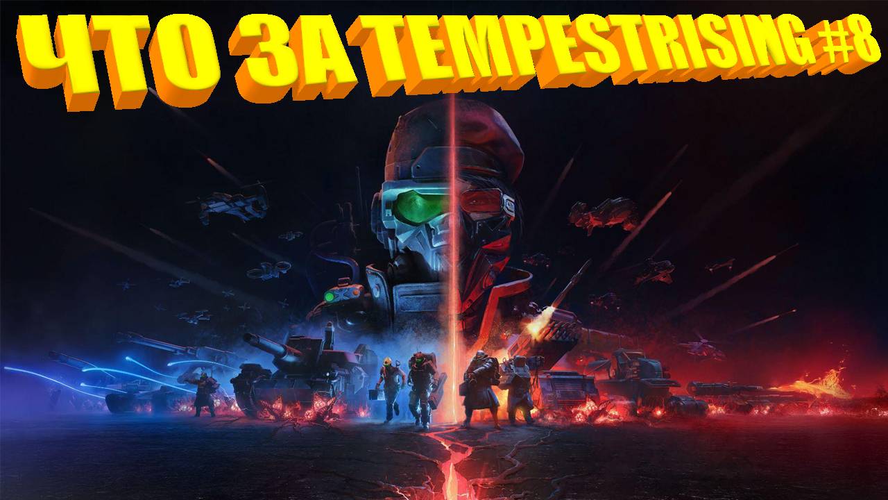 ЧТО ЗА ★ Tempest Rising #8