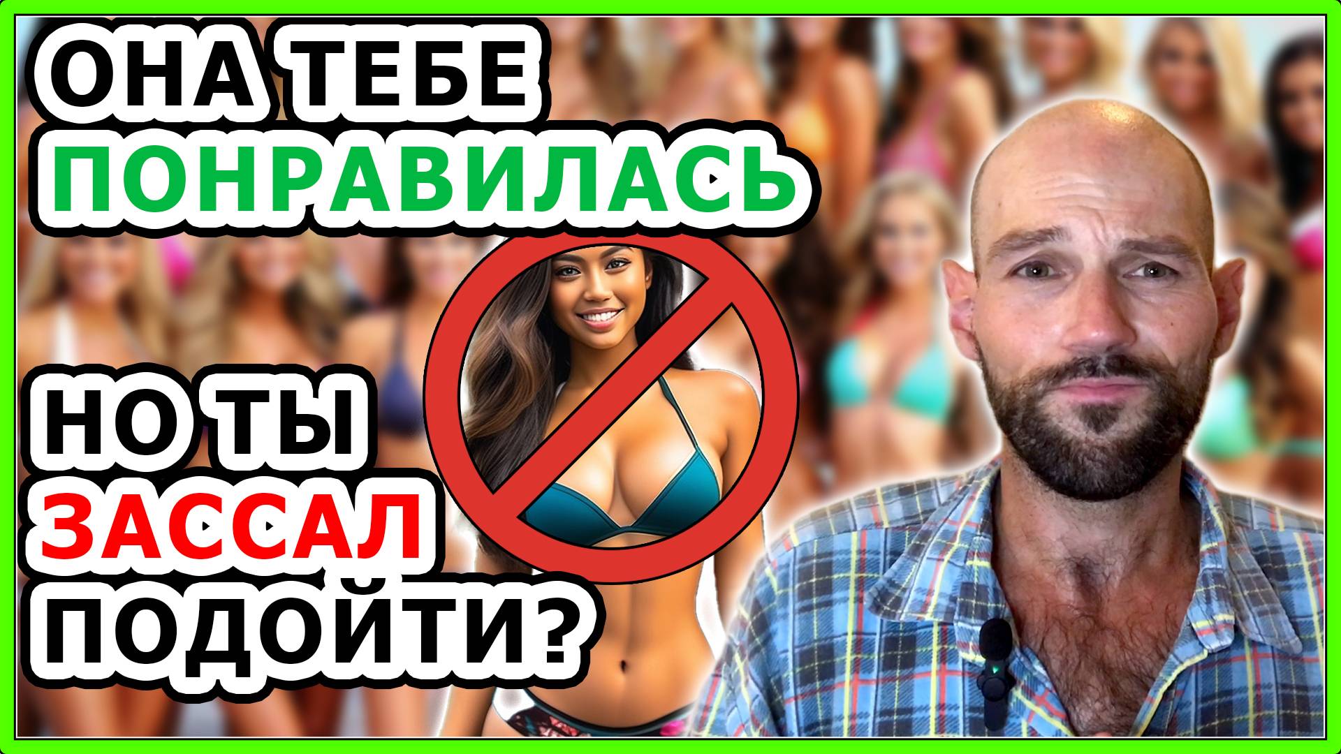 БОЮСЬ ЗНАКОМИТЬСЯ С ДЕВУШКАМИ! / Как познакомиться с девушкой? / Не могу познакомиться с девушкой.