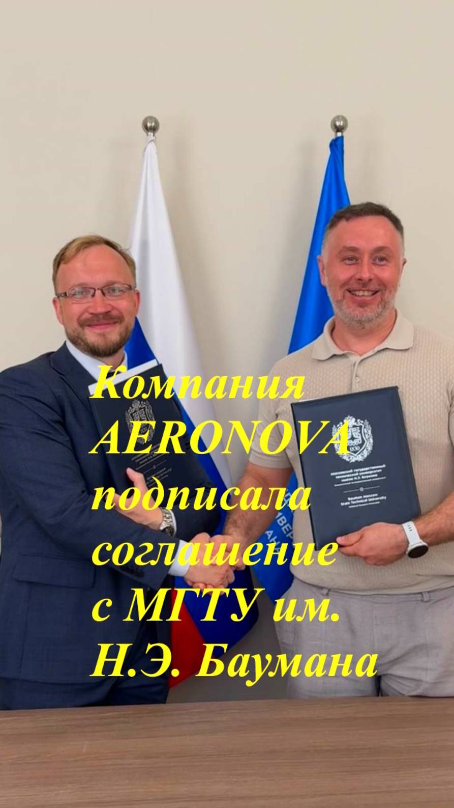 Компания AERONOVA подписала соглашение с МГТУ им. Н.Э. Баумана