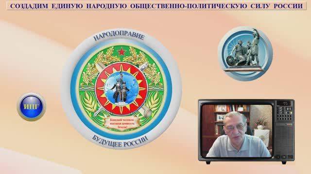 СОЗДАДИМ ЕДИНУЮ  НАРОДНУЮ  ОБЩЕСТВЕННО-ПОЛИТИЧЕСКУЮ  СИЛУ  РОССИИ