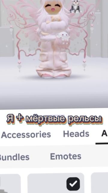Я + мёртвые рельсы (прикольно)