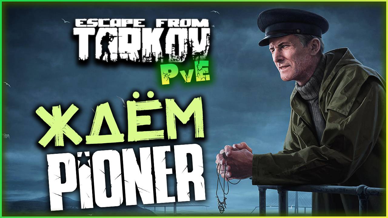 Ждём PIONER, а пока Escape from Tarkov PvE