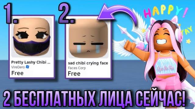 ТУТОРИАЛ НА 2 БЕСПЛАТНЫХ БЕЗ ЛИМИТНЫХ ЛИЦА В РОБЛОКС! (За 5 минут🙌)