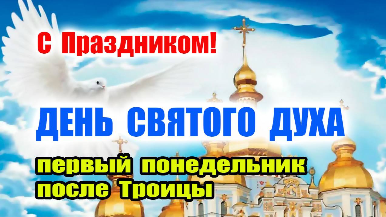 ДЕНЬ СВЯТОГО ДУХА: Самая Сильная Молитва – Очищение, Защита, Благословение!